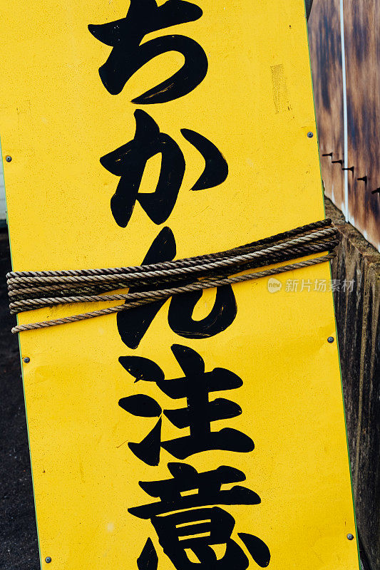 一个用日语写着“小心骚扰”的牌子