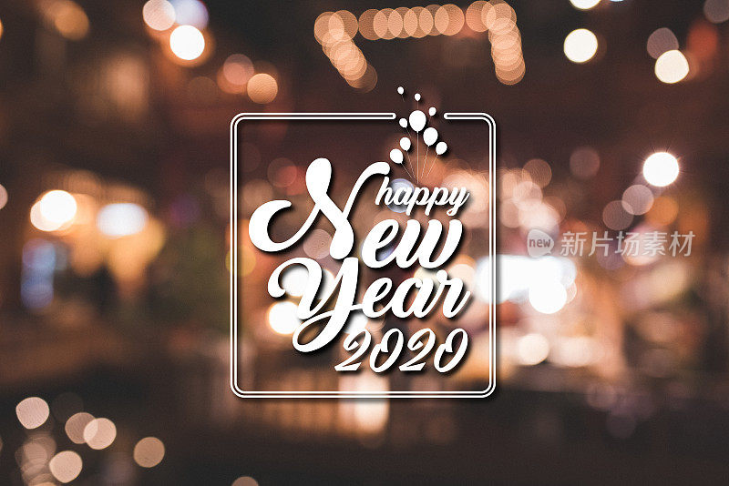 2020年新年快乐