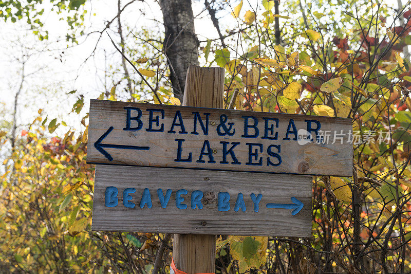 沿着Superior徒步旅行路线的方向标志-豆和熊湖环路或海狸湾镇在明尼苏达州秋天