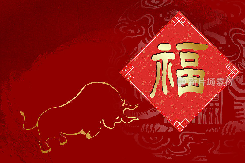 中国新年牛年春节向前冲的牛及福字剪纸