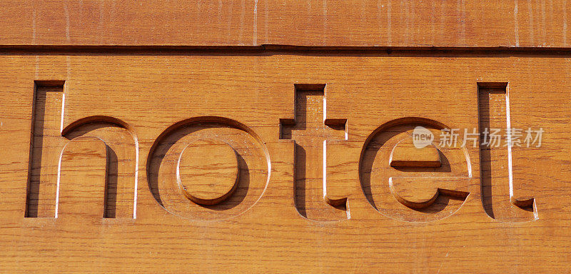 木质酒店标牌