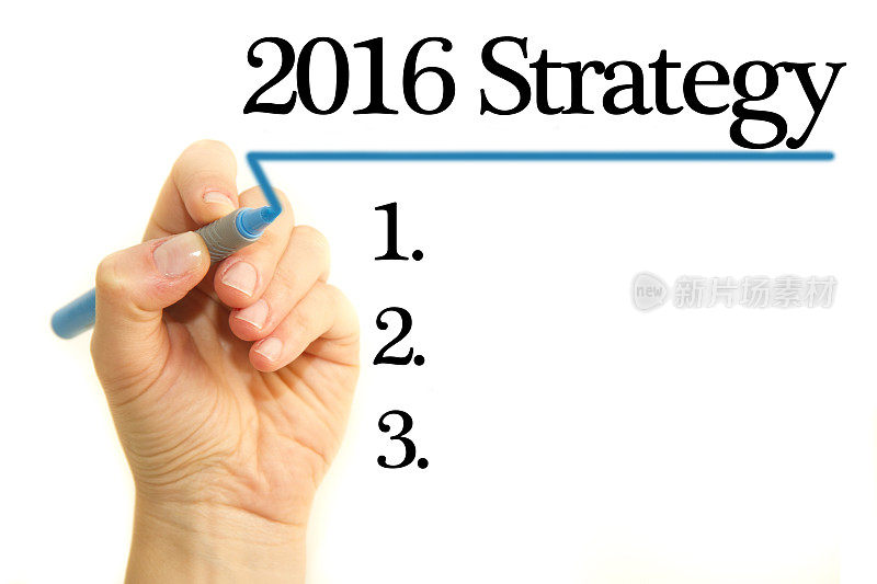 2016年战略