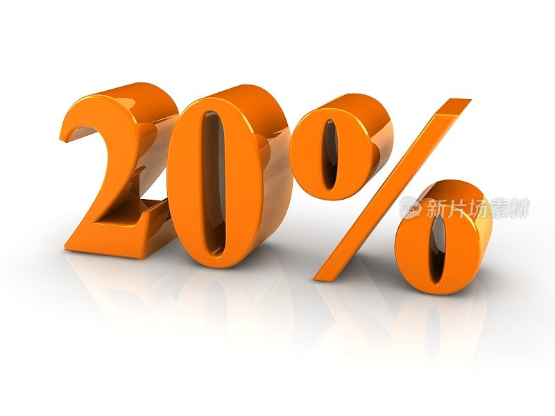 签20%