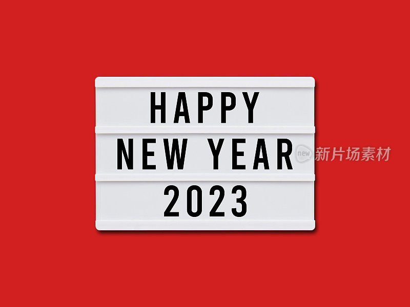 再见2022新年快乐2023灯箱