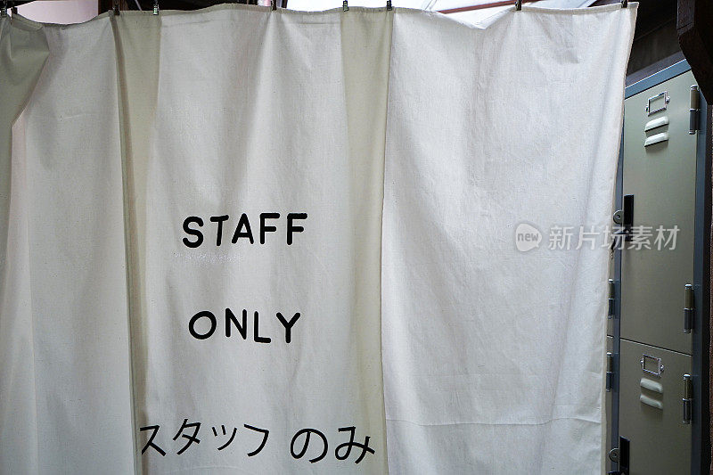 在白色窗帘帘上使用日语“仅限员工使用”