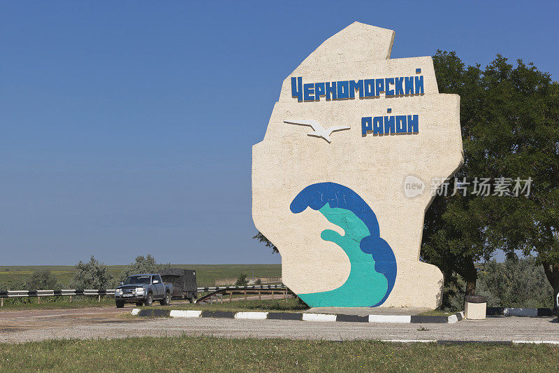 俄罗斯克里米亚切尔诺摩尔斯基区R-61高速公路入口的石碑