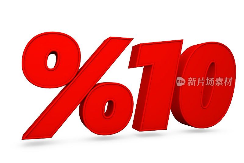 3D红色10%，折扣10%