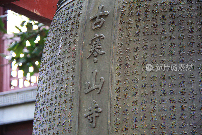 庙里最大的汉字钟。2009年4月17日中国苏州旅游。