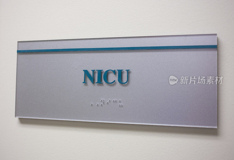 新生儿重症监护室(NICU)