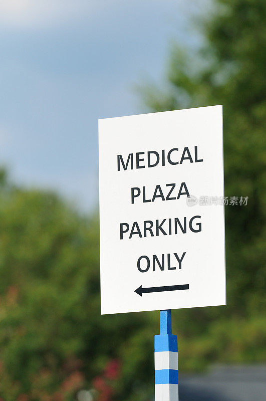 医疗广场只允许停车的标志