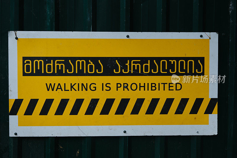第比利斯市中心禁止用英语和格鲁吉亚语刻字。一个黄色的大警示牌警告有危险。