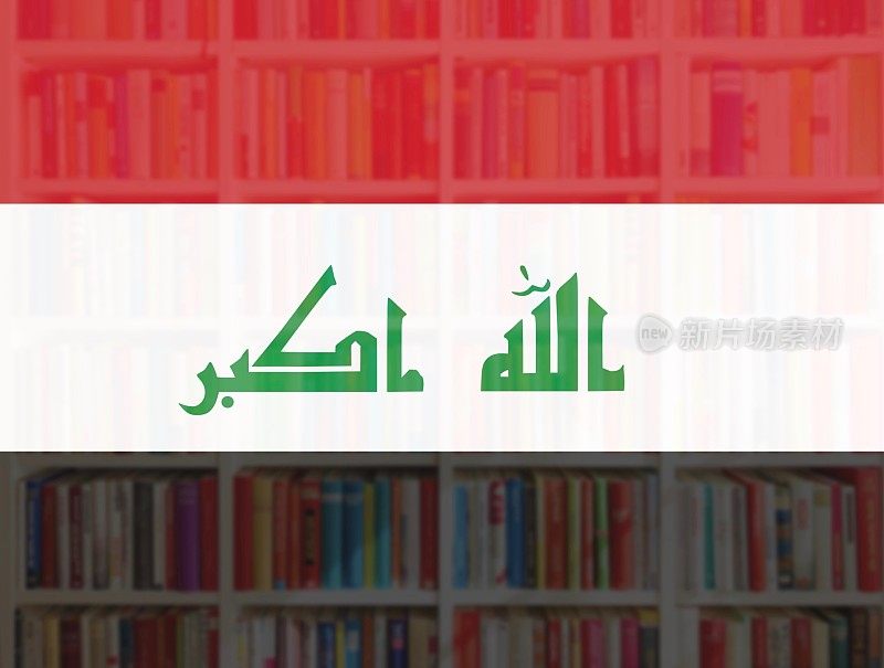 伊拉克国旗和满书架的背景