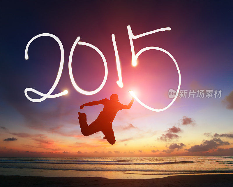 欢迎来到2015年新年