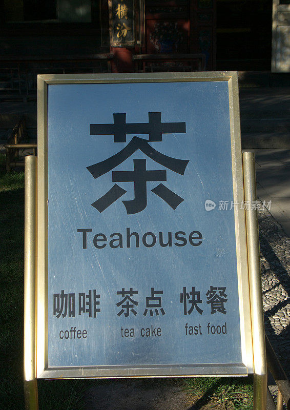 的茶馆Signboard