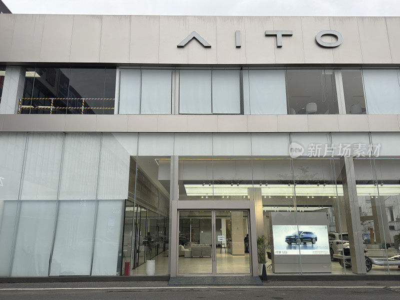 大型AITO电动车旗舰店。中国电动汽车品牌，由系列和华为