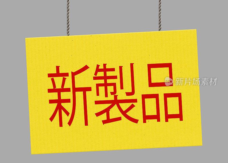 硬纸板新产品日本标志挂在绳子上。包括剪切路径，以便您可以放置自己的背景。