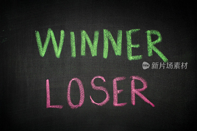 赢家和输家-概念形象