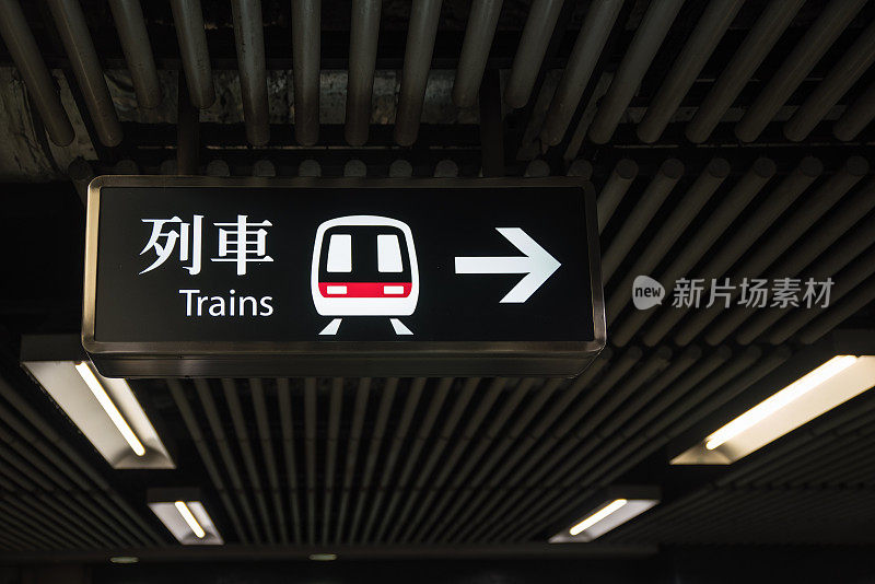 香港特别行政区地铁到火车的标志。