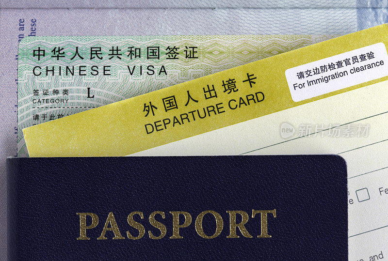中国签证、出境卡和护照