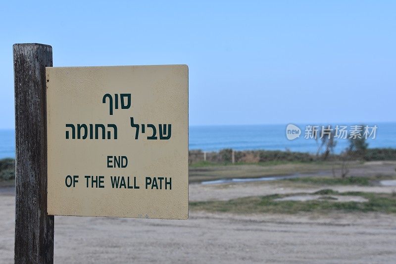 以色列阿什克伦国家公园路牌