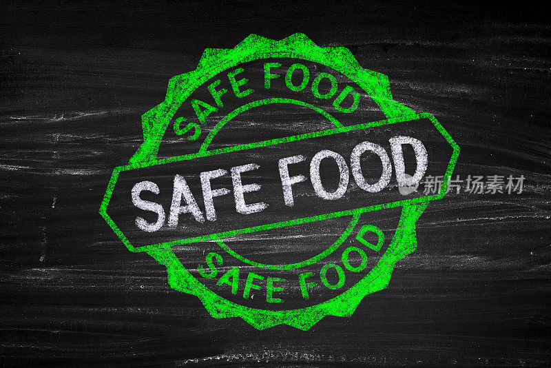 安全的食品