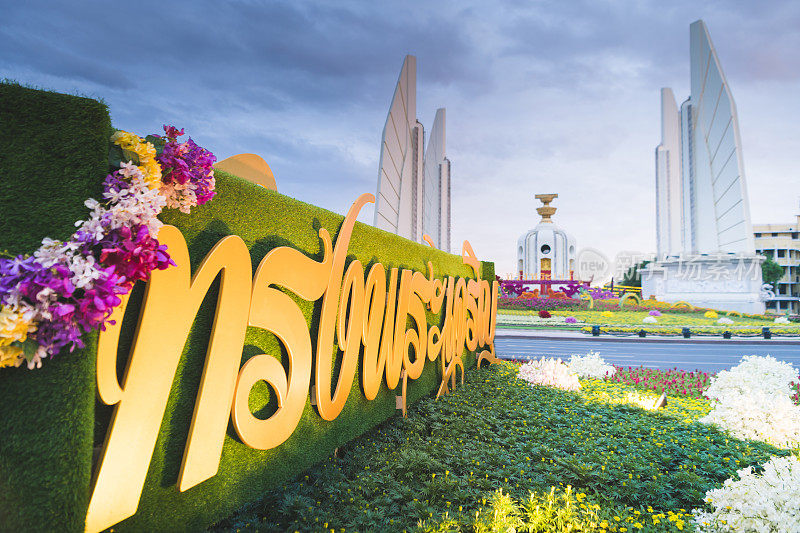 民主纪念碑是泰国首都曼谷日落时分的历史地标