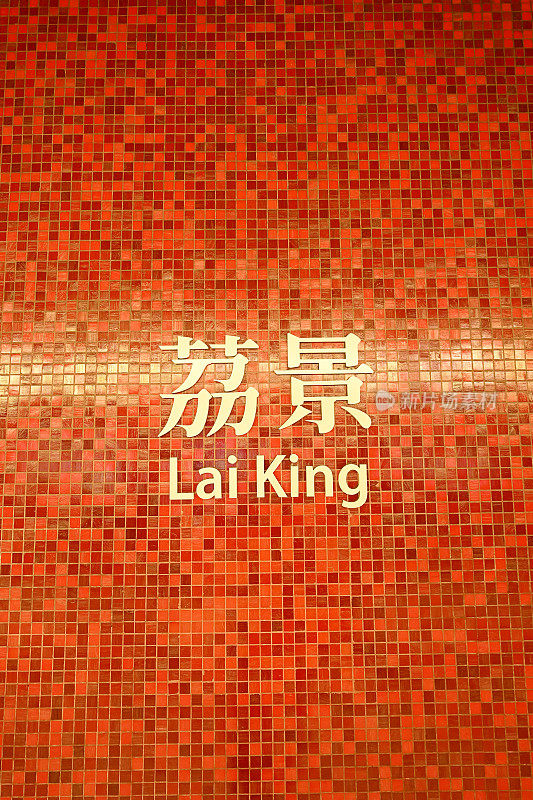 香港九龙荔景地铁站