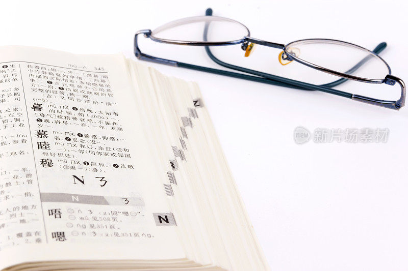 汉语词典和眼镜