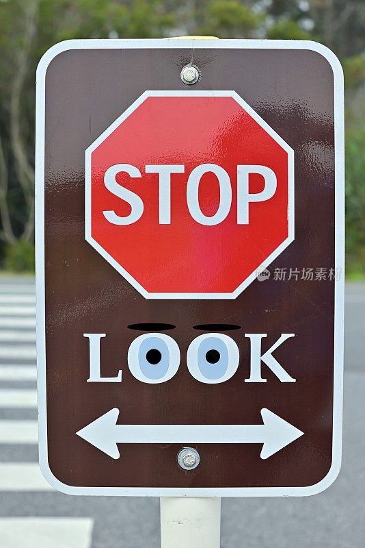 停下来，用眼睛看警告标志