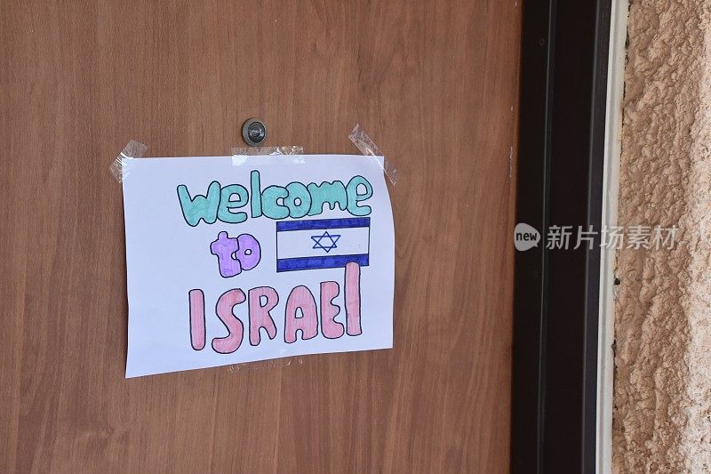 “欢迎来到以色列”的标志