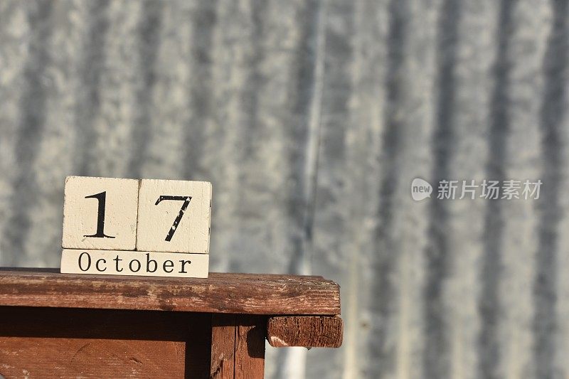 10月17日