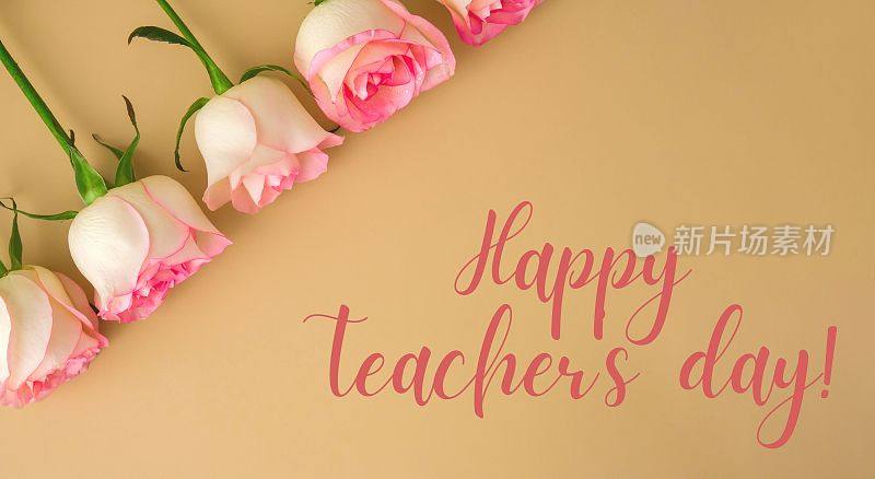 教师节祝福语:祝您教师节快乐!最小的时尚组合。浪漫的粉色玫瑰花。现代美学。地球中性色调