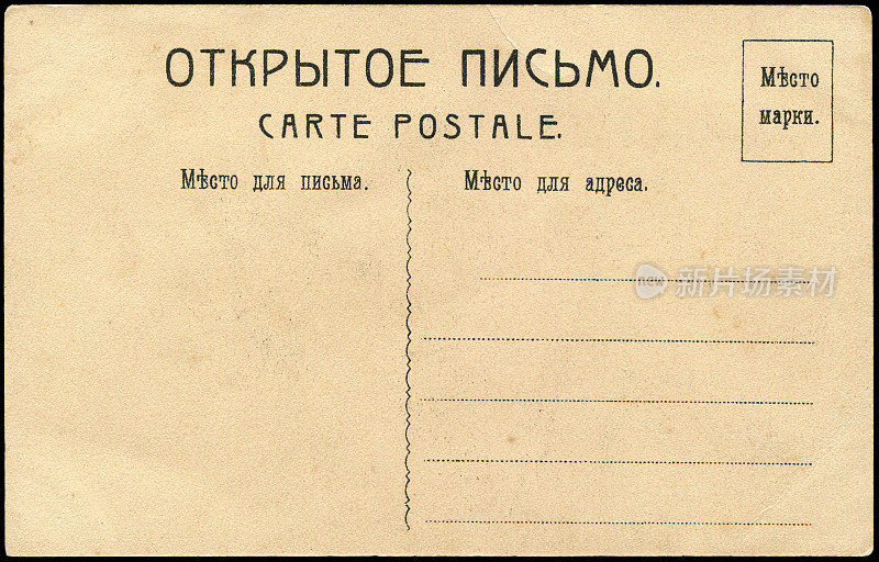 在20世纪早期，俄语和法语的古老空白双语明信片，一个非常好的背景，任何使用的历史明信片通信。