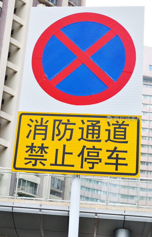 深圳禁止停车警告标志