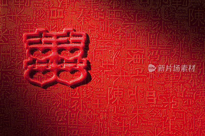 中国文化,喜字