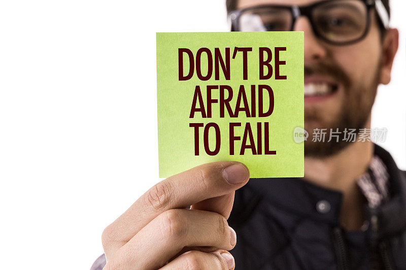 不要害怕失败