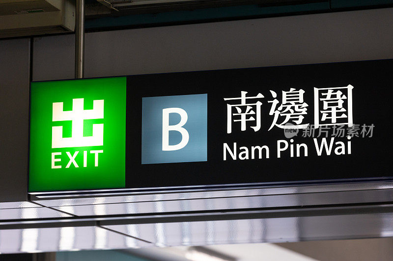 香港元朗站南边围标志