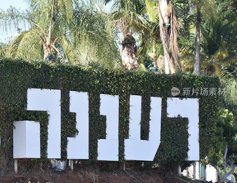 以色列Raanana城的入口标志