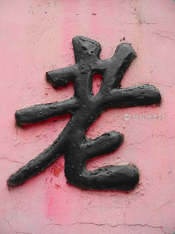 粉红色墙壁上的中国符号