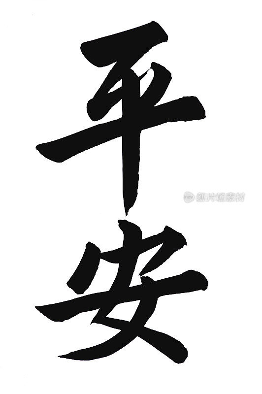 “平安”在中国书法中意味着“安全”