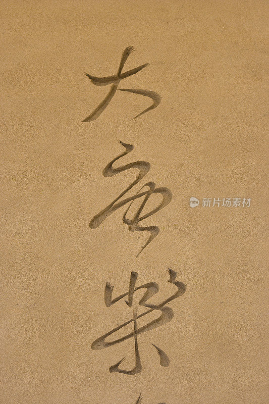 刻在沙子上的汉字