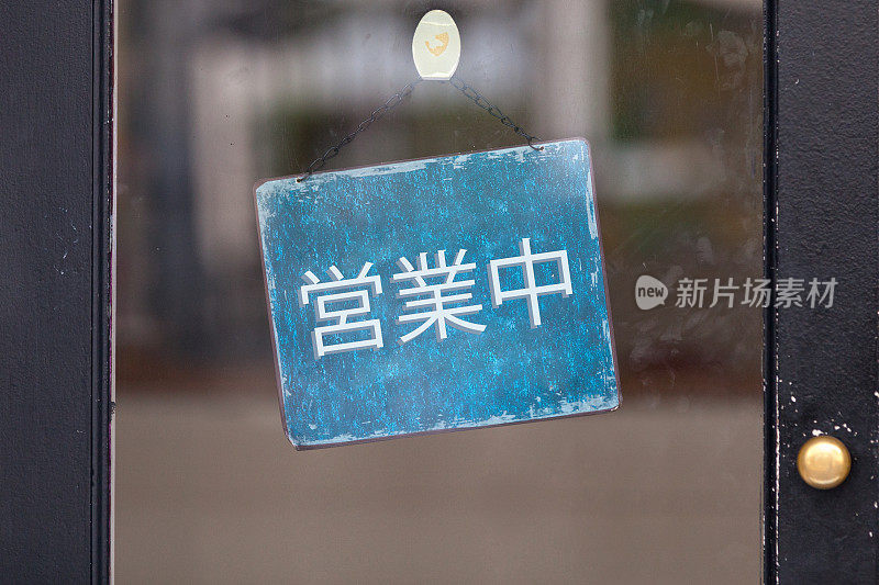 日本开放的标志在一个窗口