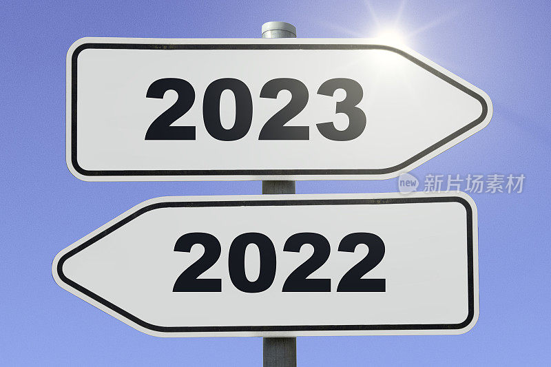 标有2022年和2023年的路标