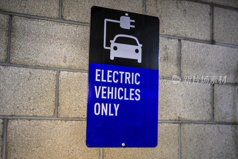 电动汽车(EV)只能在停车场充电站充电的标志