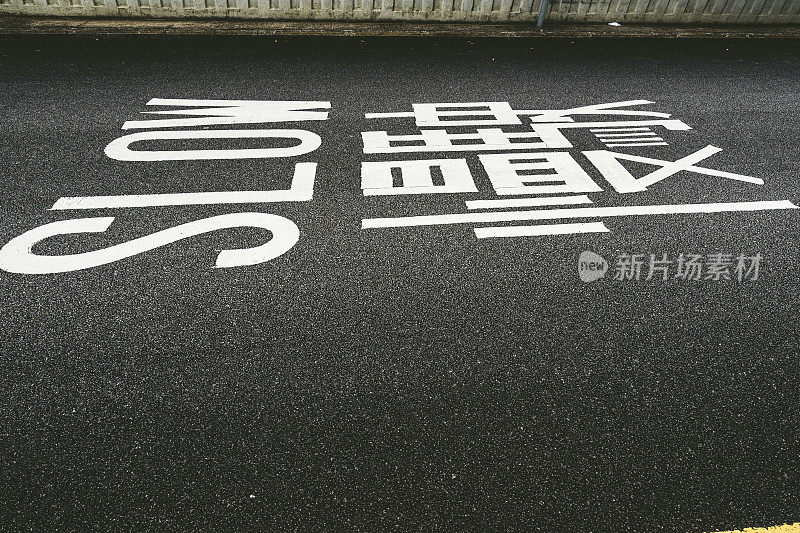 市中心道路上的慢行标志