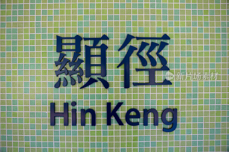 香港新界显径站
