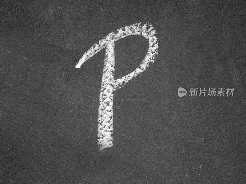 字母P粉笔