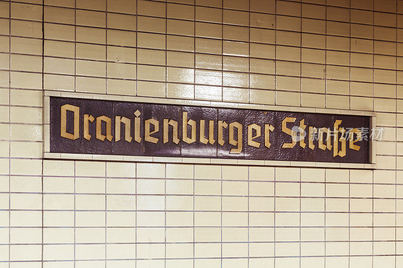 Oranienburgerstr。德国柏林的地铁标志