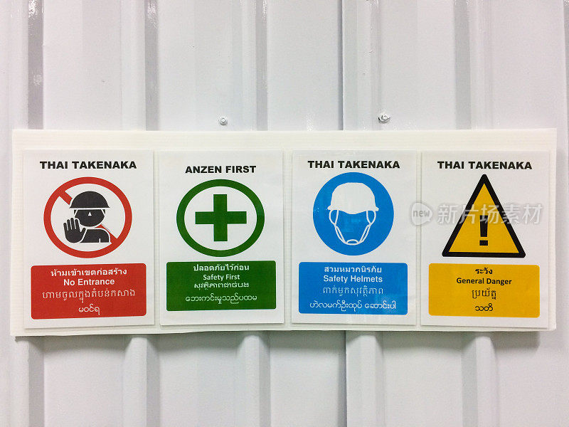 警告标志，禁止入内，安全第一，安全帽，一般危险。包括英语、泰语、缅甸语、老挝语。白色背景。建筑面积。