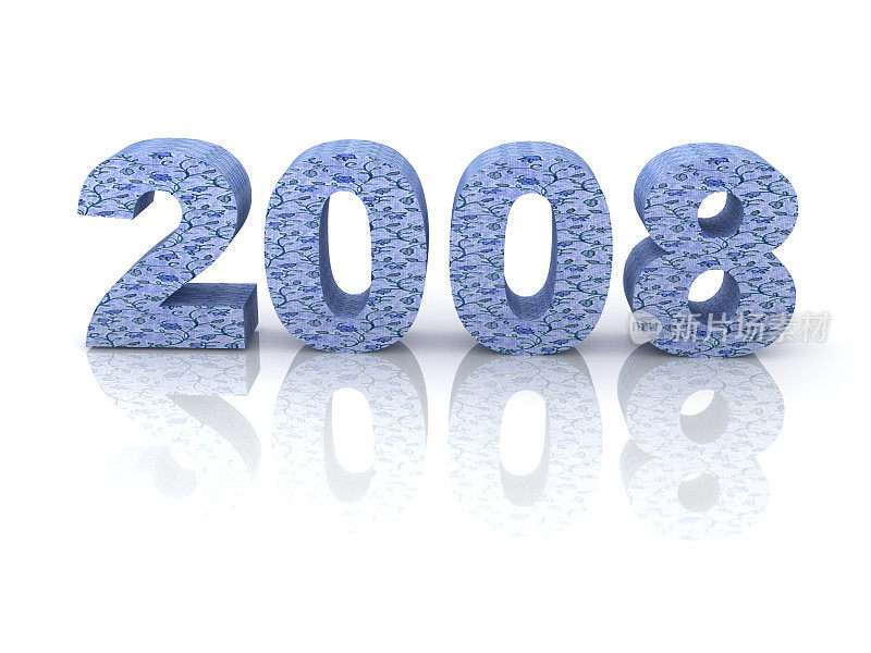 新2008年